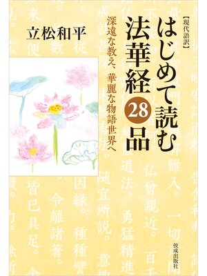 cover image of 現代語訳 はじめて読む法華経２８品 深遠な教え、華麗な物語世界へ